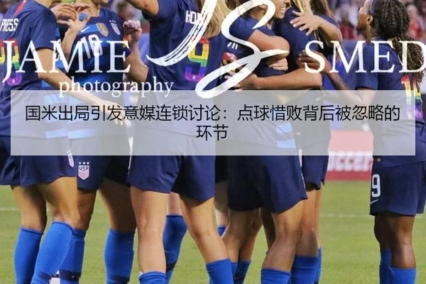 国米出局引发意媒连锁讨论：点球惜败背后被忽略的环节