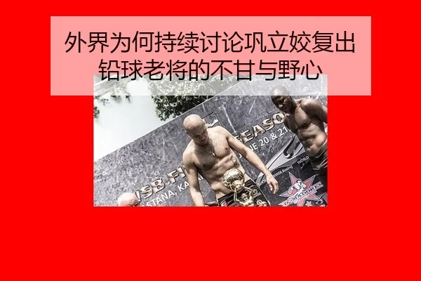 wai-jie-wei-he-chi-xu-tao-lun-gong-li-jiao-fu-chu-qian-qiu-lao-jiang-de-bu-gan-yu-ye-xin-2-388.jpg