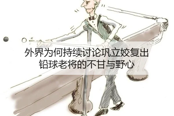外界为何持续讨论巩立姣复出 铅球老将的不甘与野心